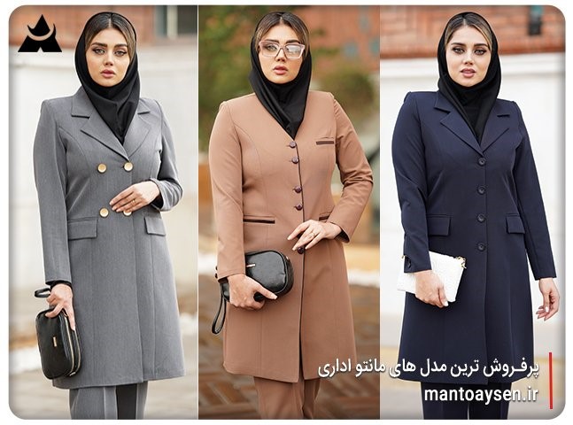 پرفروش ‌ترین مدل ‌های مانتو اداری