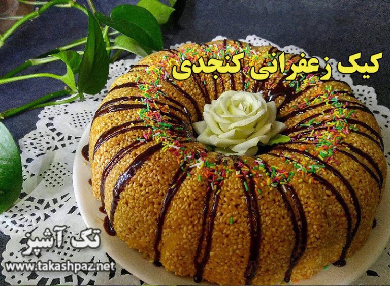 کیک زعفران کنجدی