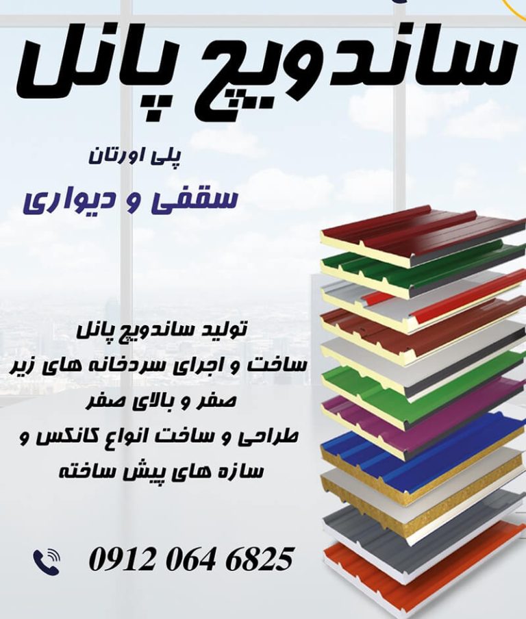 انواع ساندویچ پانل